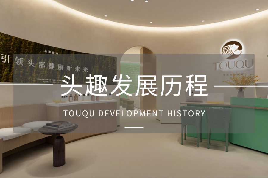 头趣发展历程：从1家门店到全国1000+门店的跨越之路