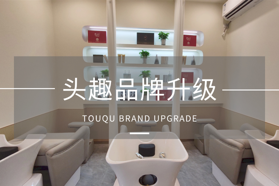 从&ldquo;伊丝彩/卡澜&rdquo;到&ldquo;头趣&rdquo;：品牌升级背后的用户需求升级